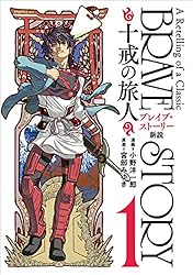 ブレイブ・ストーリー新説 ～十戒の旅人～ 3巻（完）: バンチ